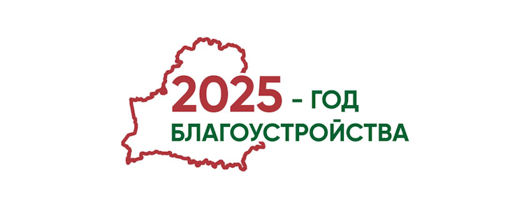 Об объявлении 2025 года Годом благоустройства