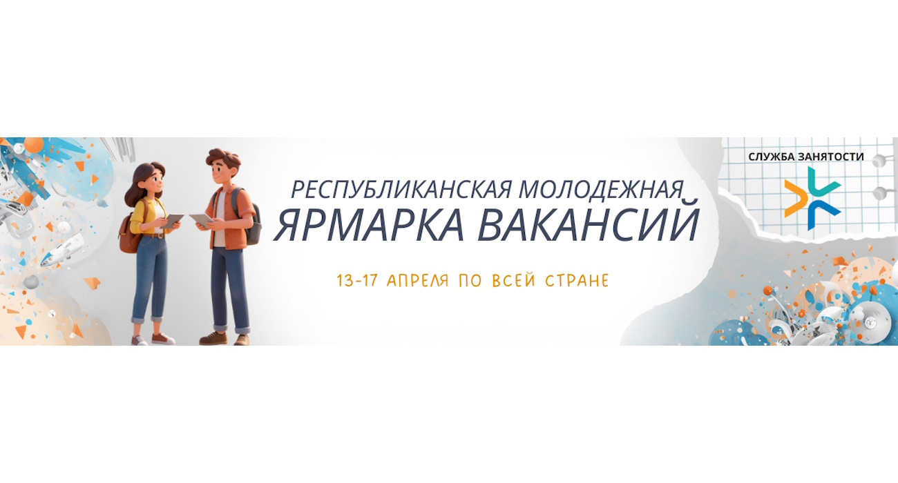 Республиканская молодежная ярмарка вакансий