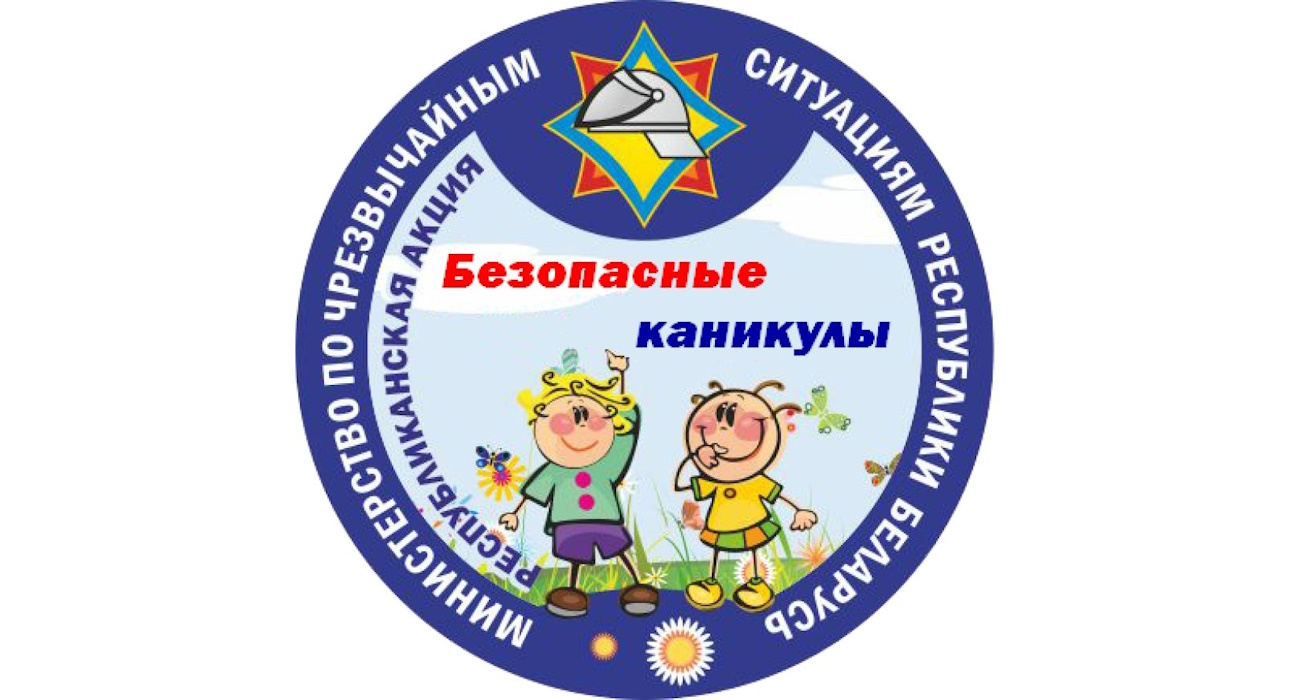 В Полоцке стартует акция МЧС «Безопасные каникулы»